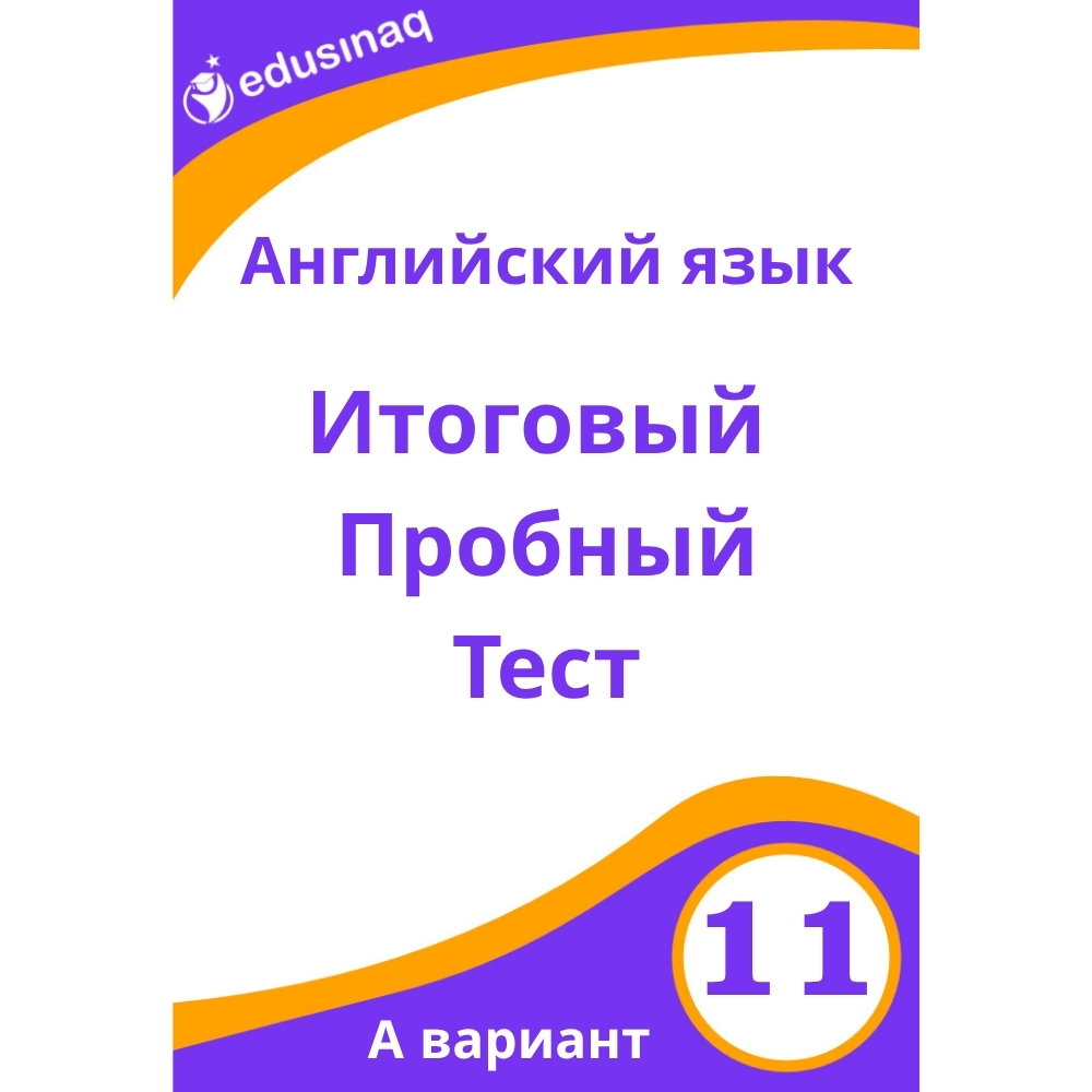 Английский язык 11-класс.Итоговый пробный тест-А