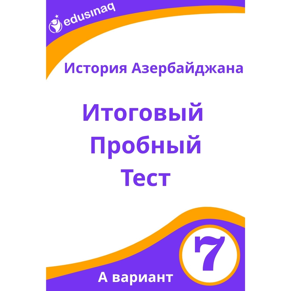 История Азербайджана 7-класс.Итоговый пробный тест-А