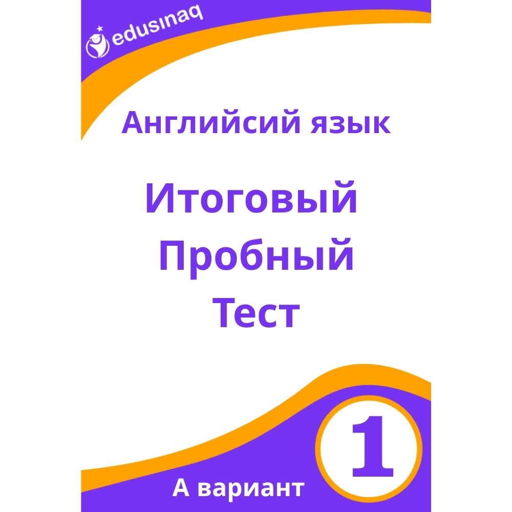 Английский язык 1-класс.Итоговый пробный тест-А
