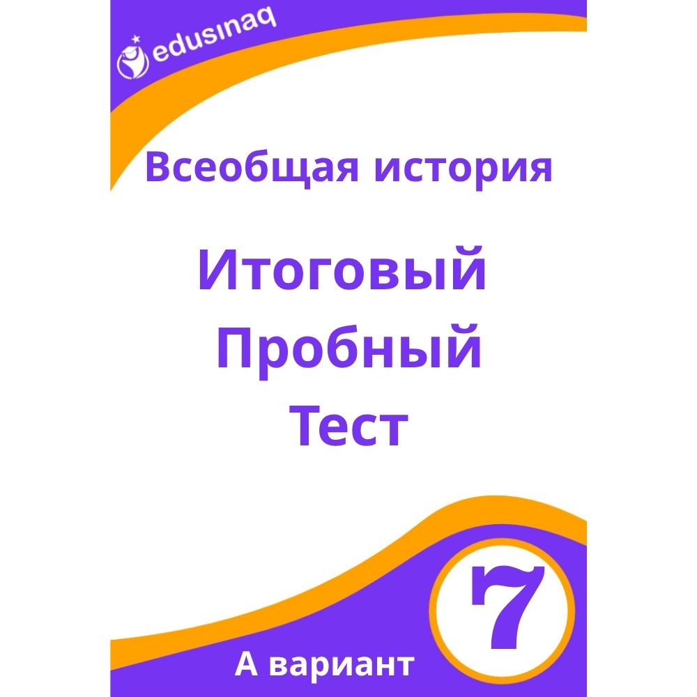 Всеобщая история 7-класс.Итоговый пробный экзамен-А