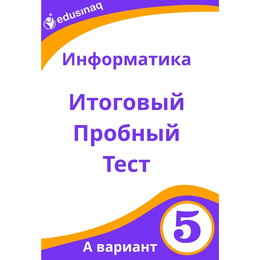 Информатика 5-класс.Итоговый пробный тест-А