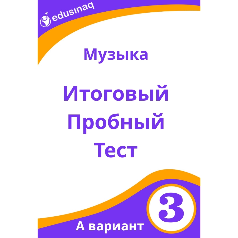 Музыка 3-класс.Итоговый пробный тест-А