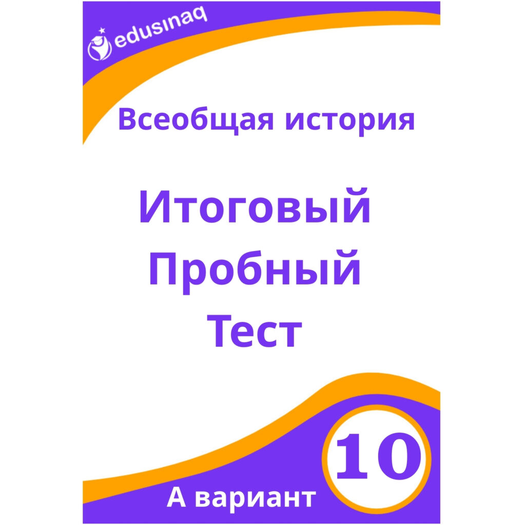 Всеобщая история 10 -класс. Итоговый пробный тест – А