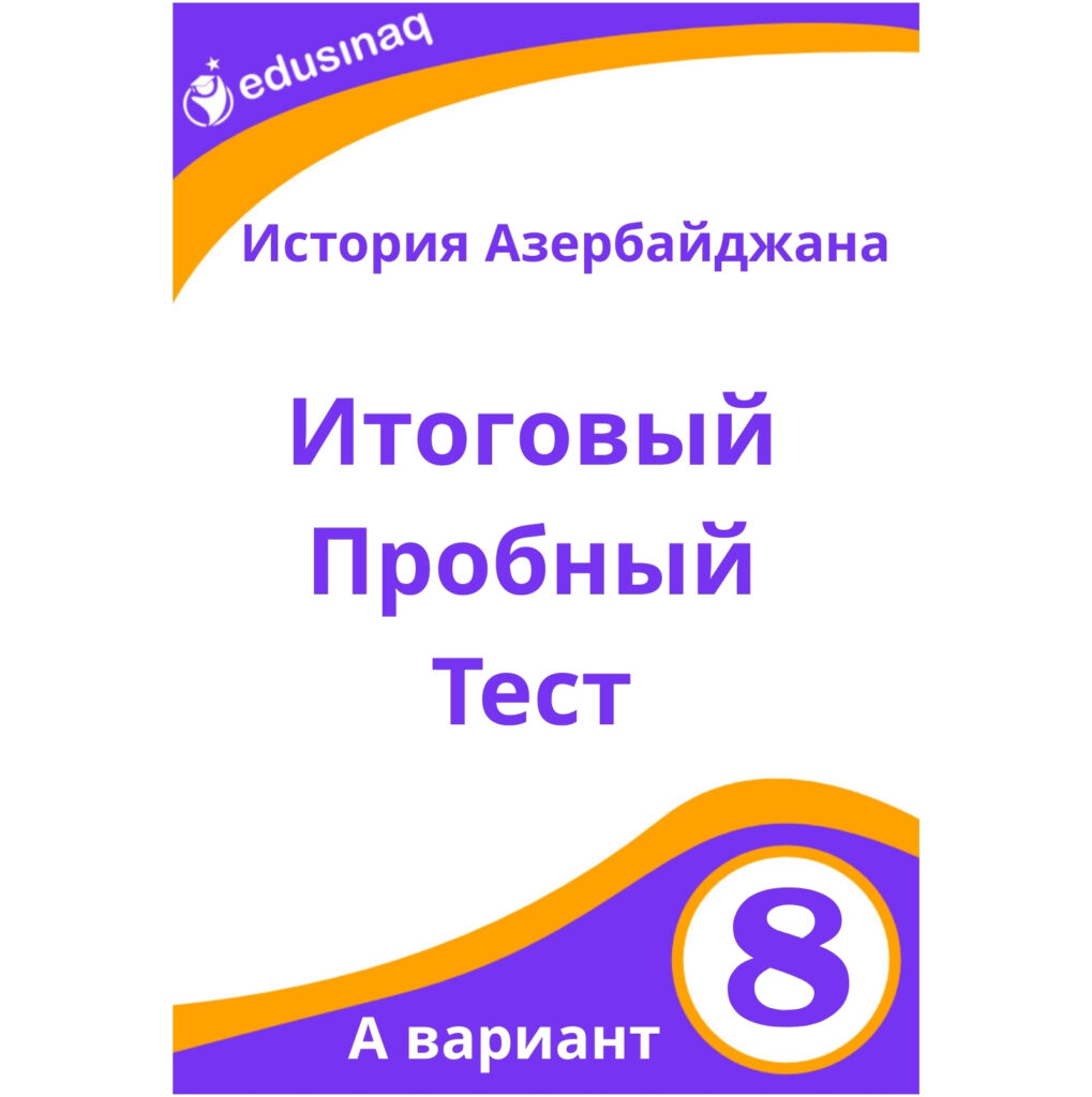 История Азербайджана 8-класс. Итоговый пробный тест - А