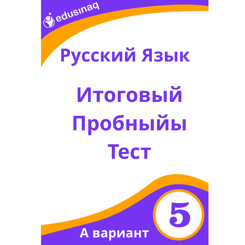 Rus Dili 5-ci sinif.Yekun Sınaq Testi -A