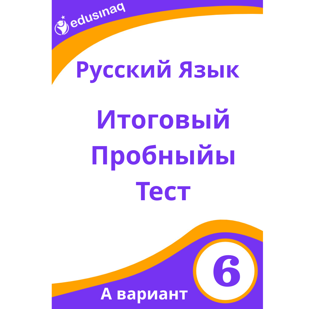 Rus Dili 6-cı sinif.Yekun Sınaq Testi -A