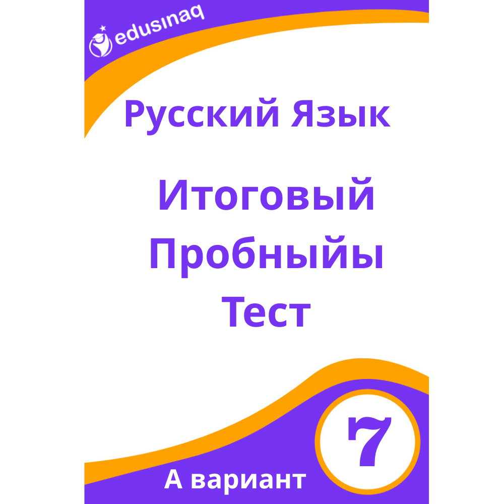 Rus Dili 7-ci sinif.Yekun Sınaq Testi -A
