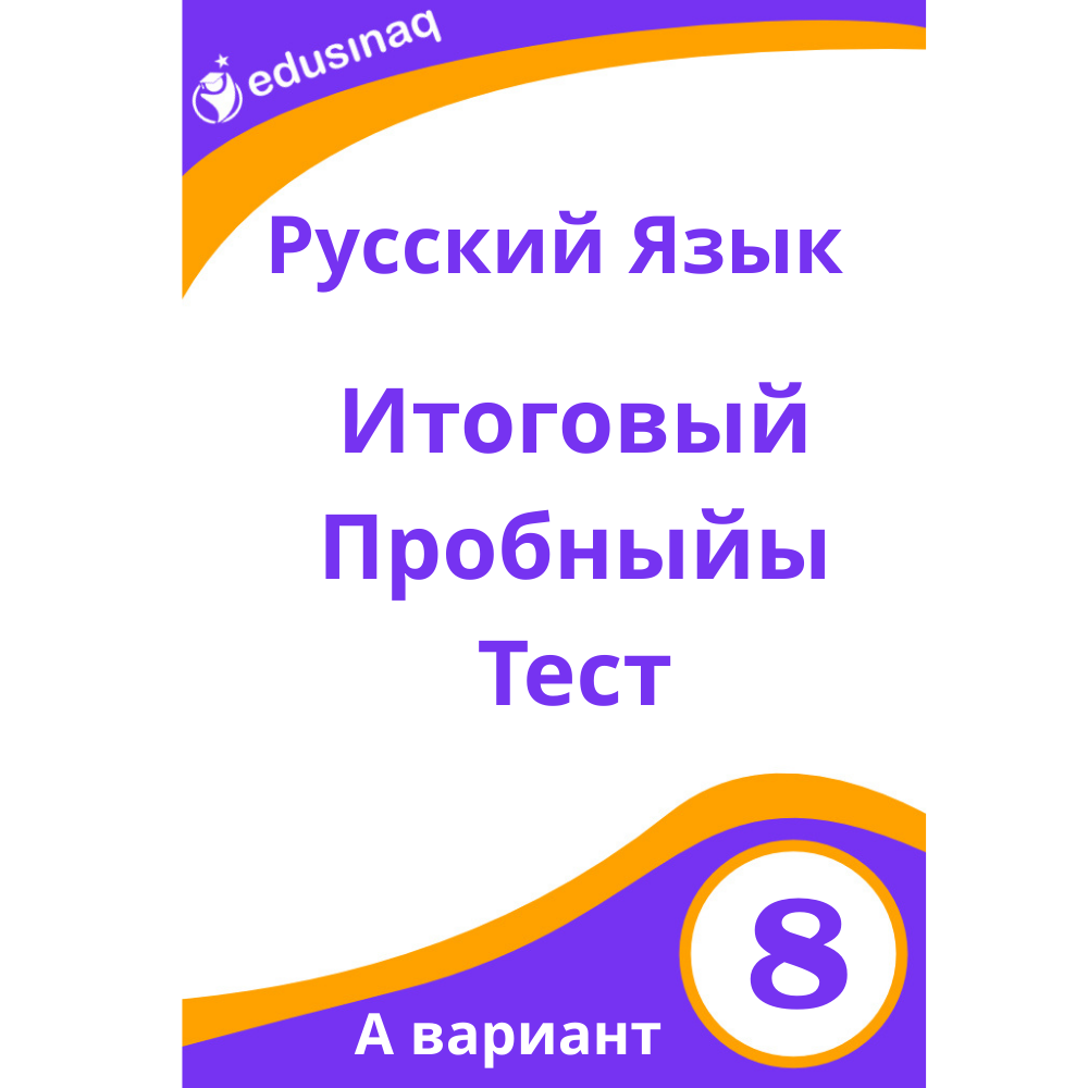 Rus Dili 8-ci sinif.Yekun Sınaq Testi -A