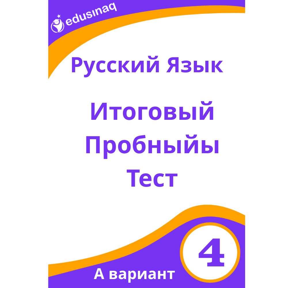 Rus Dili 4-cü sinif.Yekun Sınaq Testi -A
