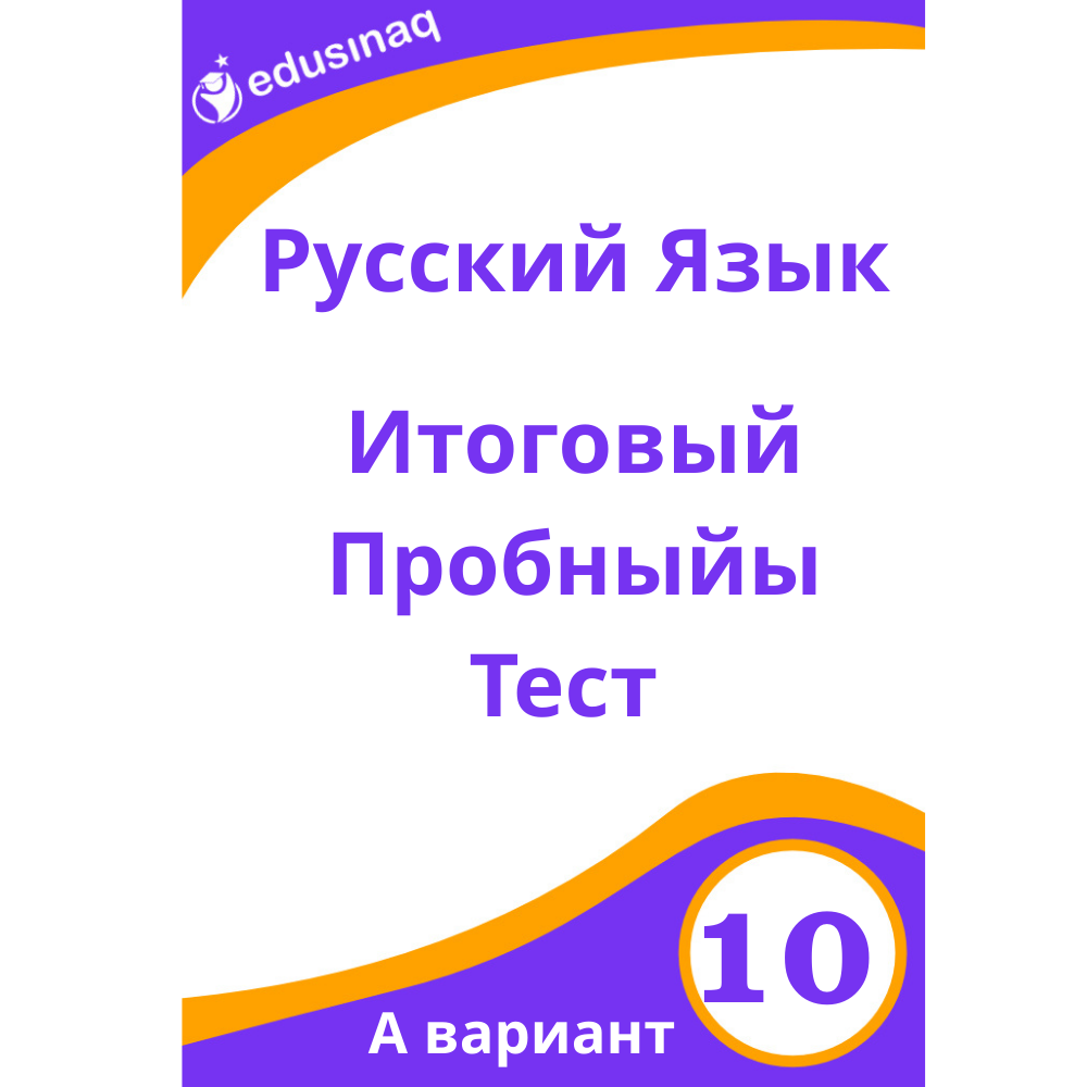 Rus dili,10-cu sinif- Yekun Sınaq Testi-A