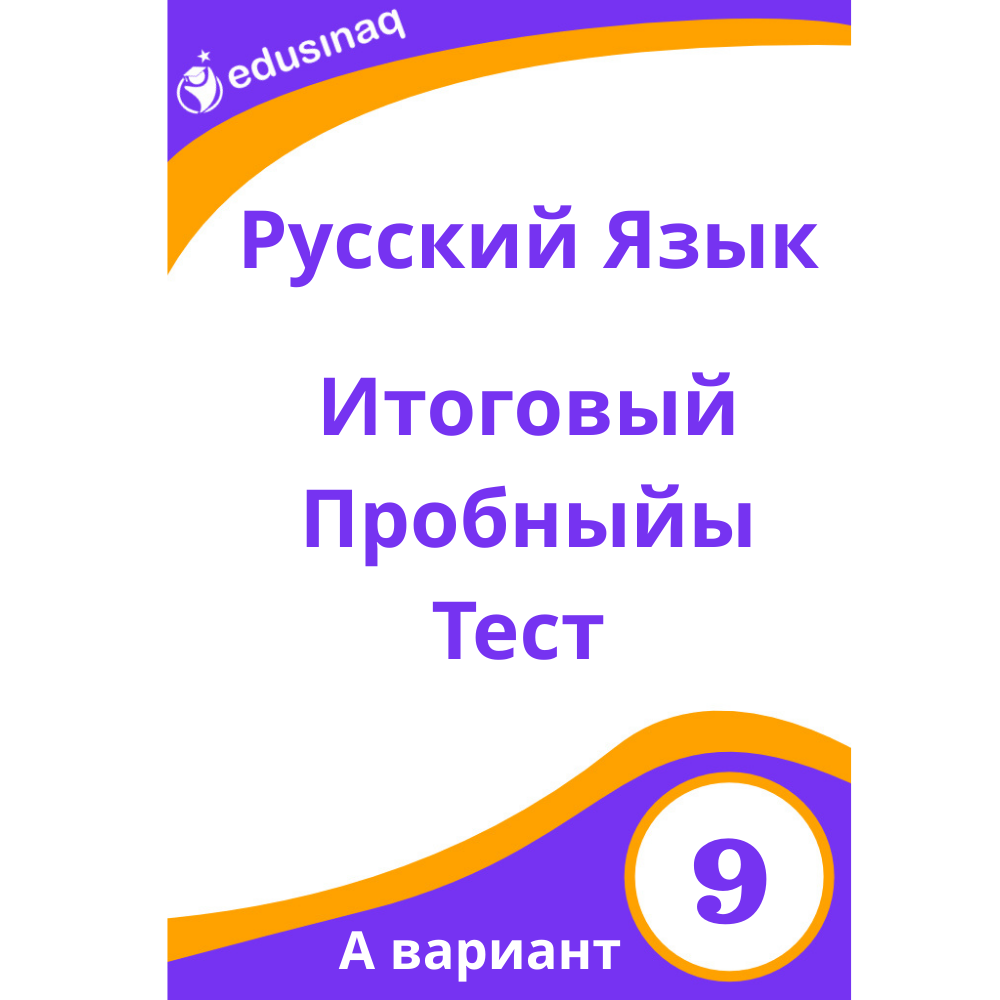 Rus dili.9-cu sinif Yekun Sınaq Testi-A
