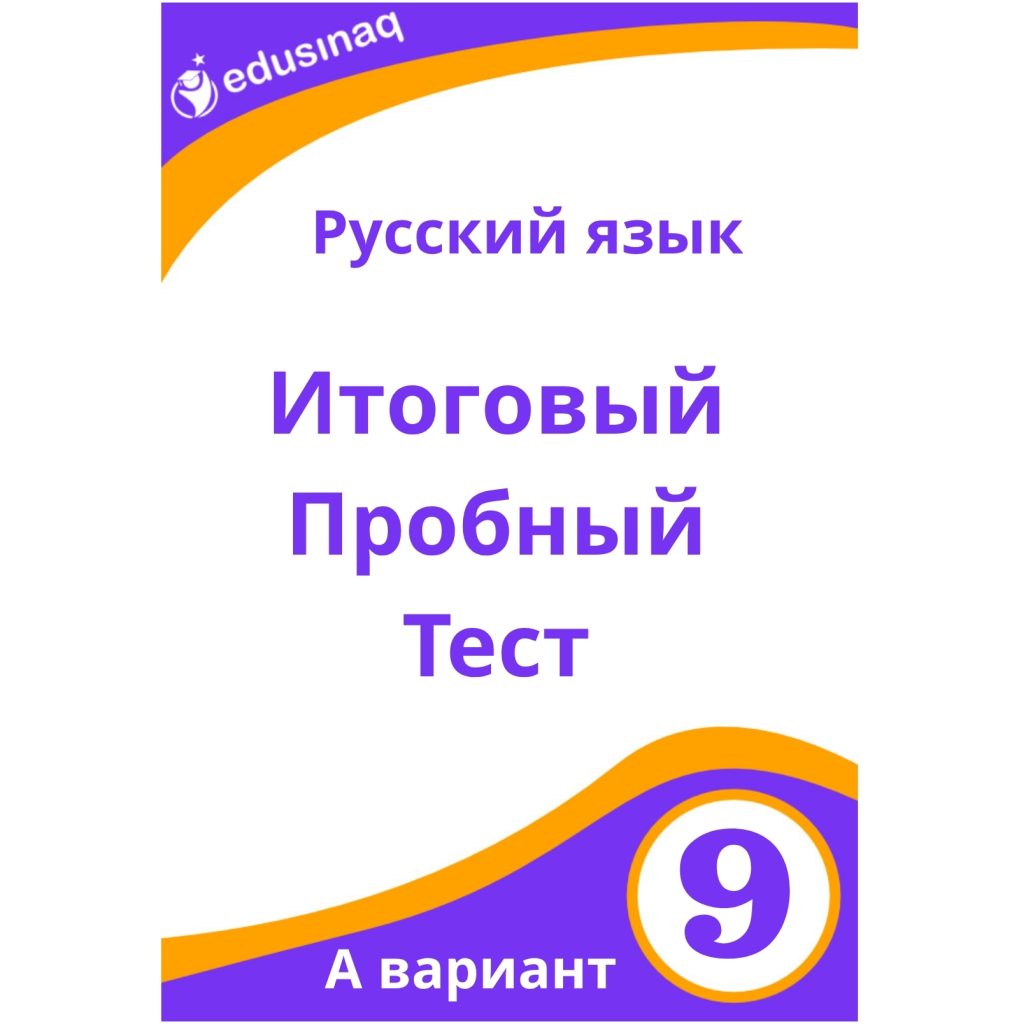 Русский язык 9-класс. Итоговый пробный тест – А