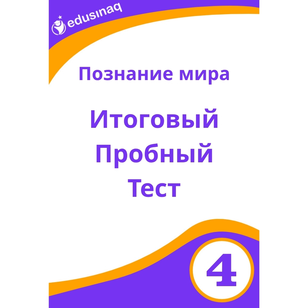 Познание мира 4-класс - A