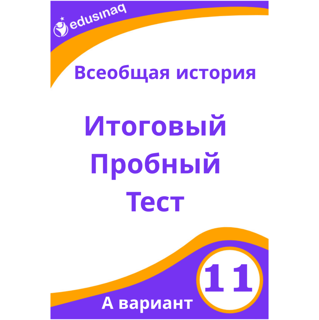 Всеобщая история 11-класс.Итоговый пробный тест-А
