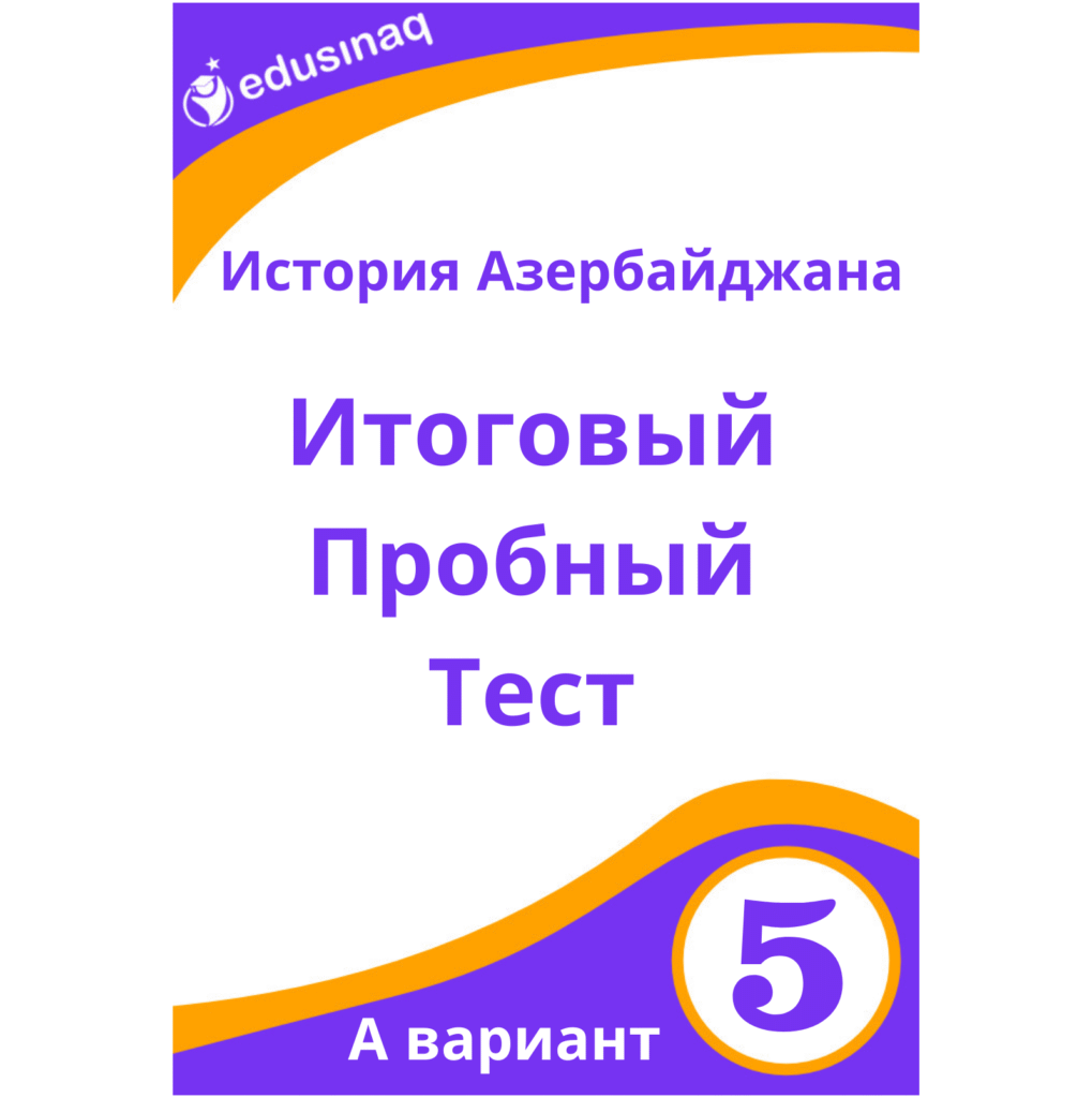 История Азербайджана 5-класс. Итоговый пробный тест – А