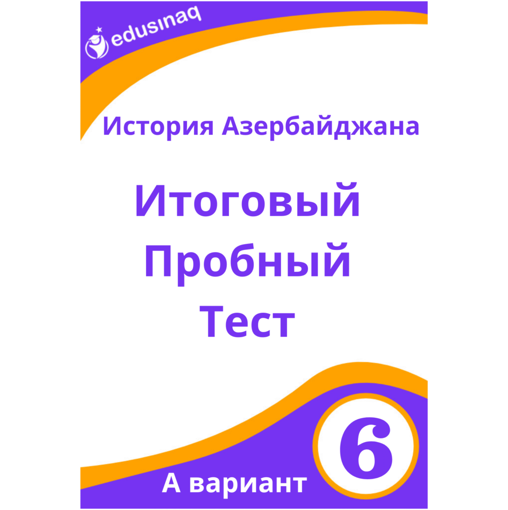 История Азербайджана 6-класс. Итоговый пробный тест – А