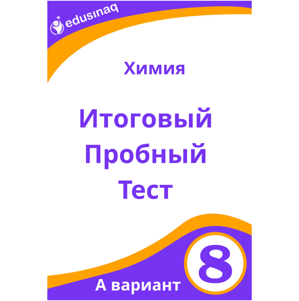Химия 8-класс.Итоговый пробный тест – А