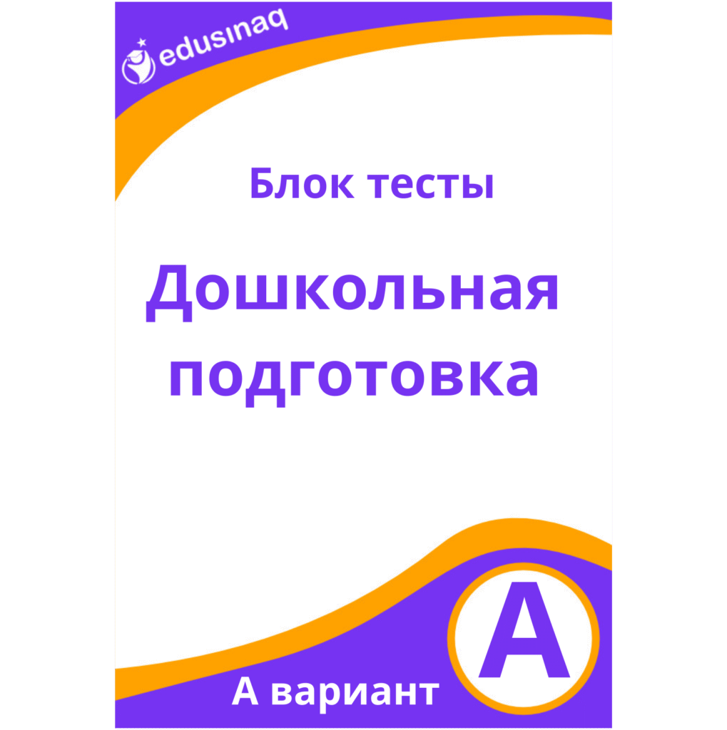 Дошкольный блоковый экзамен – А