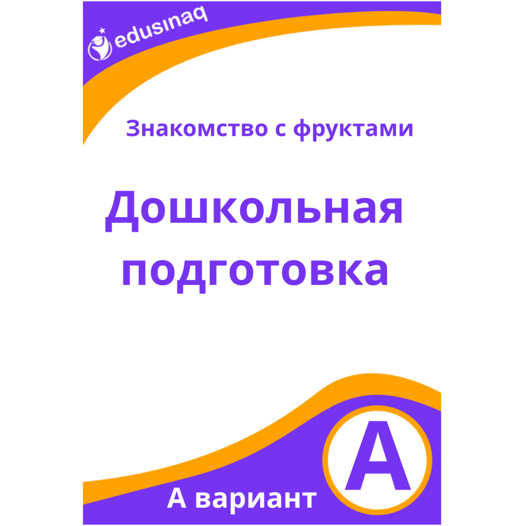 Знакомство с фруктами – А