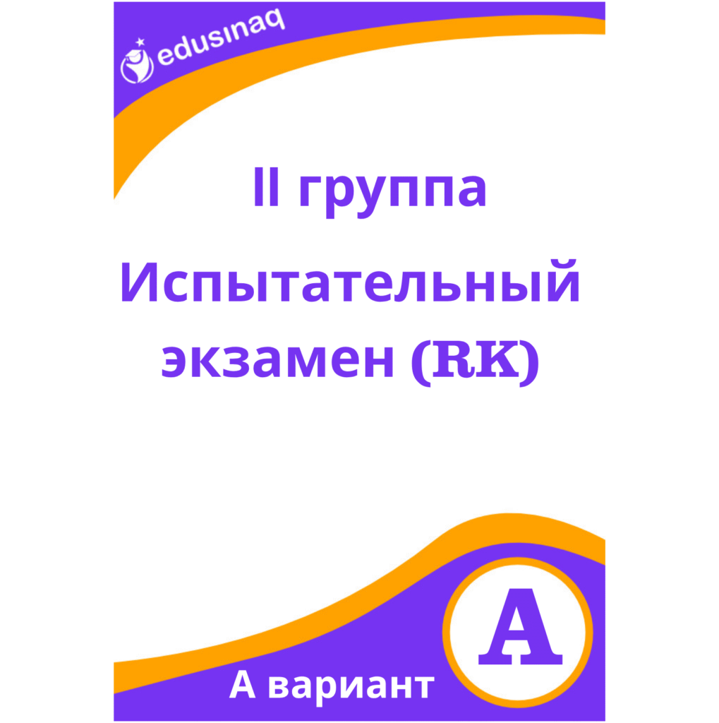 II-группа. Испытательный экзамен – A