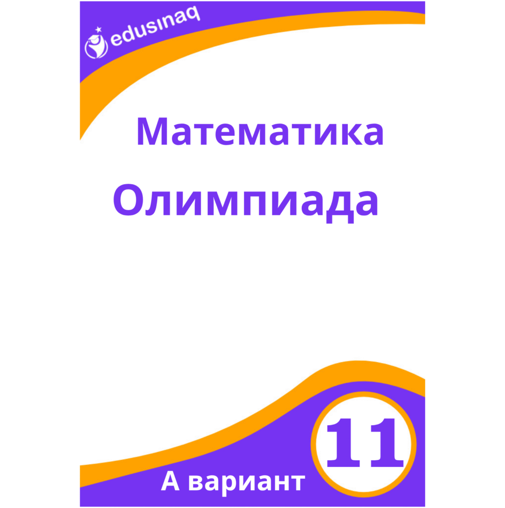 Математика 11-класс. Олимпиада - А
