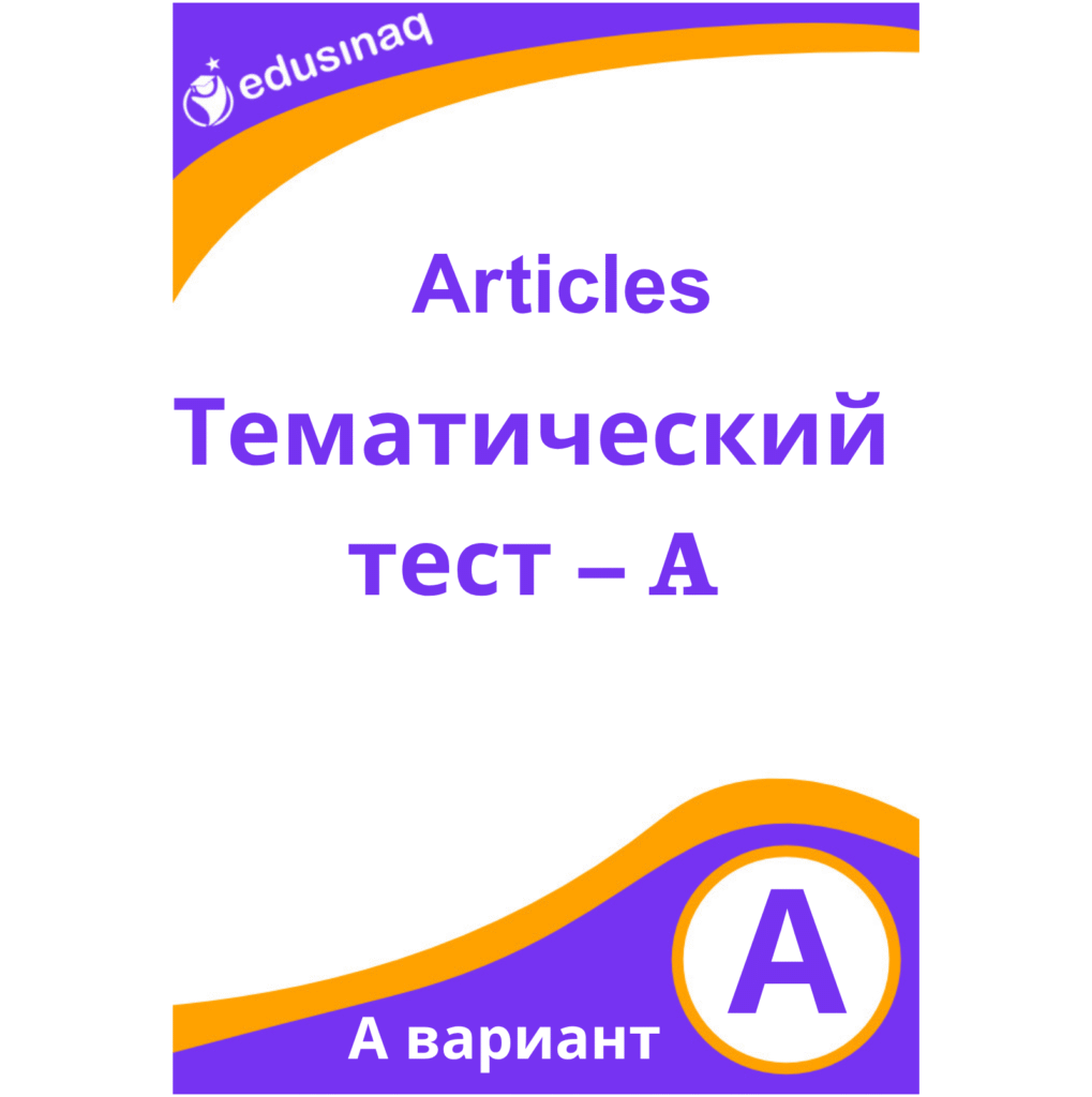 Articles – Тематический тест – А
