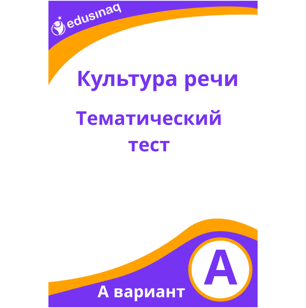 Культура речи – Тематический тест – А